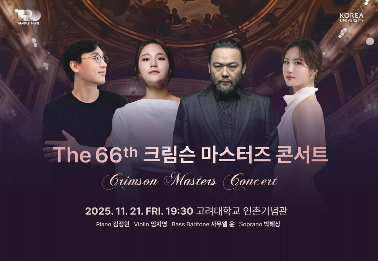 66회 크림슨 마스터즈 콘서