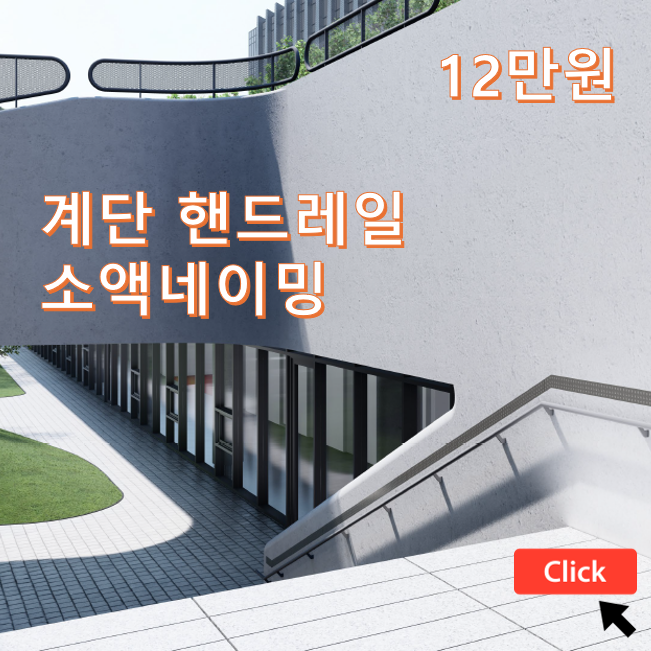 계단 핸드레일 (소액네이밍)
