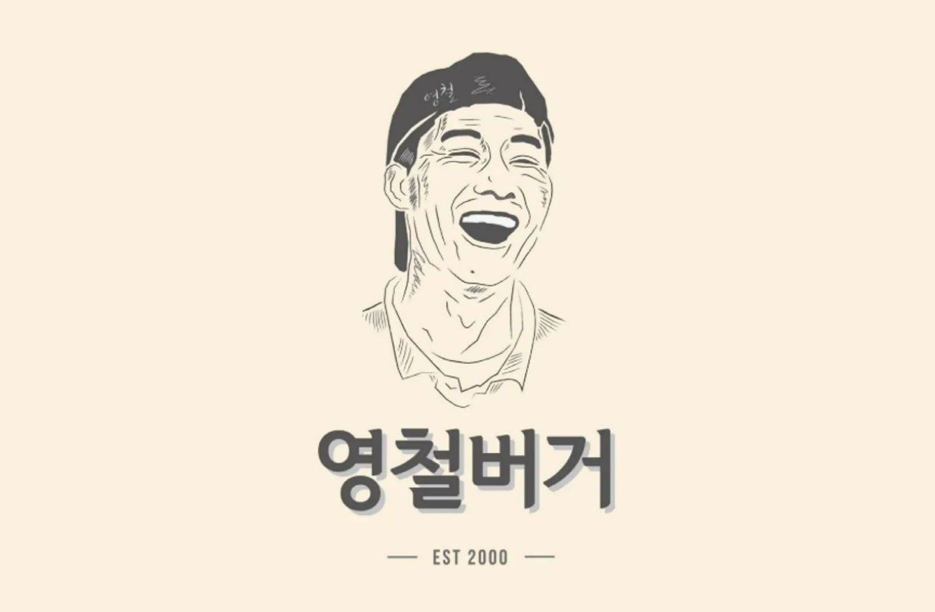 영원한 기억 영철버거