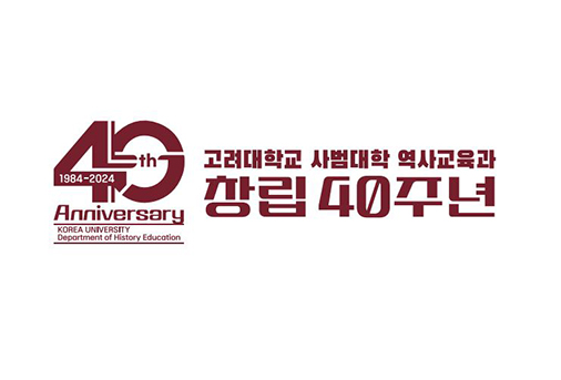 1984-2024, 40th Anniversary, KOREA UNIVERSITY, Department of History Education, 고려대학교 사법대학 역사교육과 창립 40주년