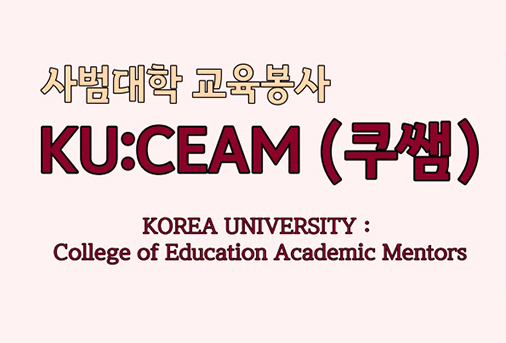 사범대학 교육봉사, KU:CEAM (쿠쌤), KOREA UNIVERSITY : College of Education Academic Mentors