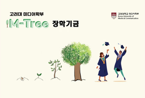 고려대 미디어학부 IM-Tree 장학생 모집 안내, 고려대학교 미디어학부 Korea University of Media & Communication