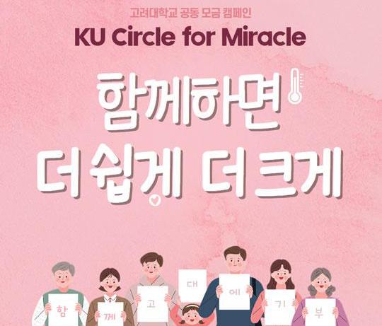 고려대학교 공동 모금 캠페인, KU Circle for Miracle, 함께 하면 더 쉽게 더 크게