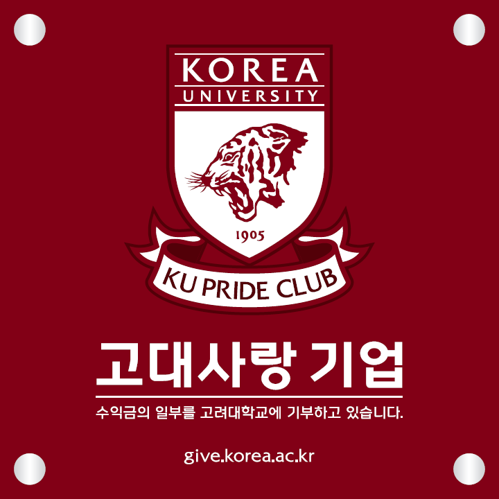 고대사랑 기업 - 수익금의 일부를 고려대학교에 기부하고 있습니다. give.korea.ac.kr