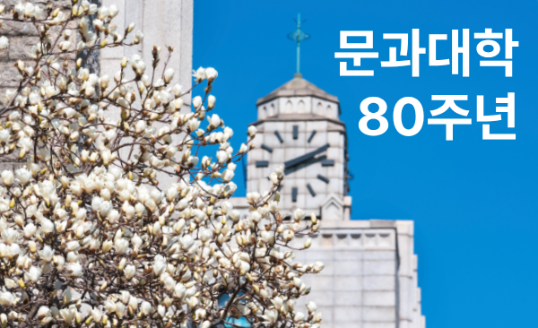 문과대학 미래발전기금