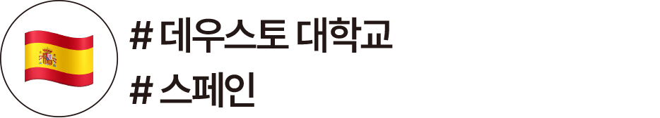 스페인, 데우스토 대학교