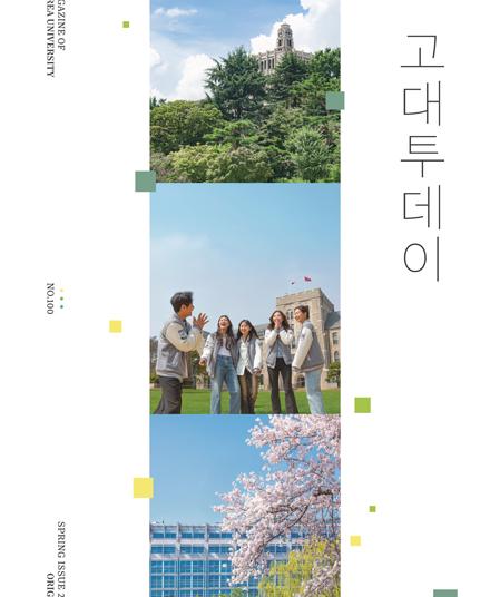고대TODAY 2025년 봄호 (VOL.100) 이미지