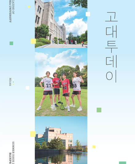 고대TODAY 2025년 여름호 (VOL.101) 이미지
