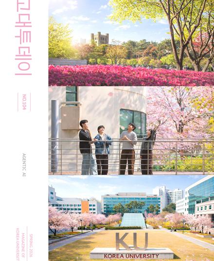 고대TODAY 2026년 봄호 (VOL.104) 이미지