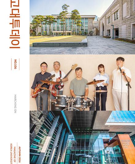 고대TODAY 2026년 가을호 (VOL.106) 이미지