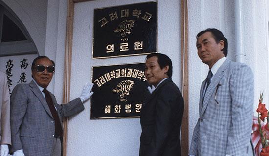 1983.08.18 고려대학교 의료원 및 혜화병원 현판식