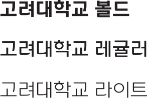 고려대학교 전용 서체 국문