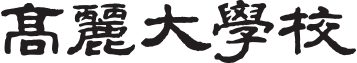 로고한문