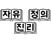 교훈 자유.정의.진리